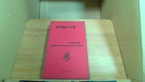 芥川龍之介集 日本文學全集　22