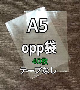 OPP袋 A5 テープなし　日本製　40枚　国産　透明袋　透明封筒