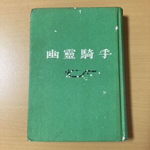 横溝正史　『幽霊騎手』初版　東方社