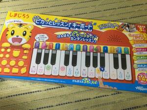 【新品未開封】しまじろう　ピカっとレッスン！キーボード