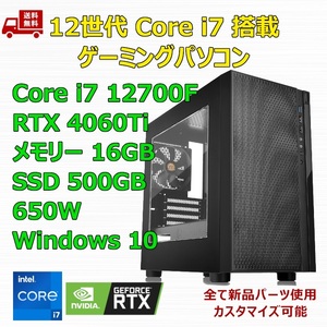 【新品】ゲーミングパソコン 12世代 Core i7 12700F/RTX4060Ti/B760/M.2 SSD 500GB/メモリ 16GB/650W