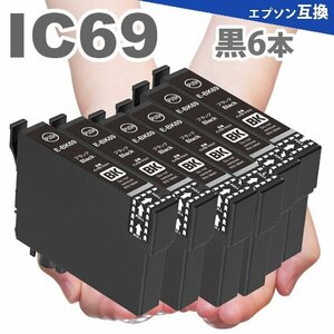 ICBK69L 黒6本 エプソン プリンターインク ICBK69 互換インク PX-045A PX-105 PX-405A PX-435A PX-505F PX-535F A16