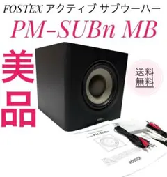 ☆送料無料 美品 FOSTEX アクティブ サブウーハー PM-SUBn MB