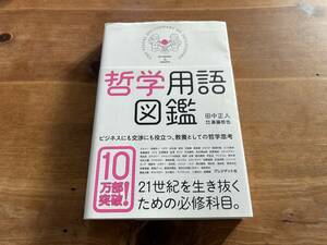 哲学用語図鑑　田中正人 斎藤哲也