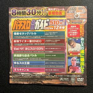 ☆パチスロ必勝ガイド 2024年12月号（最新号） 付録DVD☆