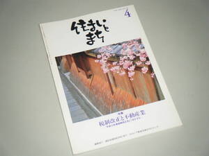 住まいとまち 1998.4 No.96　税制改革と不動産業