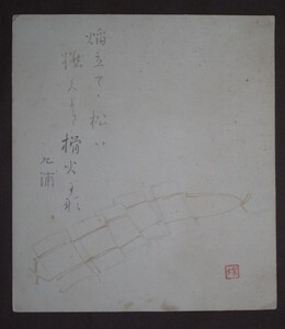 野田九浦 (本名:道三)『書画』色紙〔紙本肉筆真作〕/昭和時代の日本画家