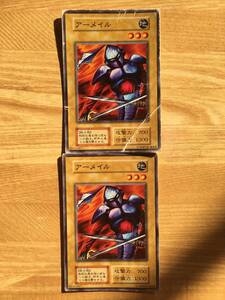 遊戯王カード　初期　ノーマル　アーメイル×２