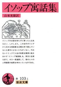 イソップ寓話集(訳:山本光雄) 岩波文庫/イソップ(著者),山本光雄(訳者)