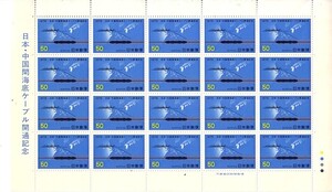 「日本・中国間海底ケーブル開通記念」の記念切手です