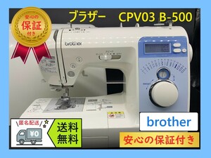 ★安心保証付き★　ブラザー　CPV03　B-500　コンピューターミシン本体