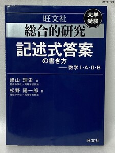 総合的研究記述式答案の書き方　数学I・A・II・B 崎山理史　松野陽一郎 