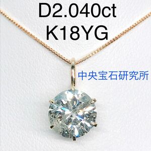 2.040ct 1粒 ダイヤモンド ペンダントトップ K18 大粒 ダイヤ 2ctアップ 6本爪 一粒 中央宝石研究所 ソーティング付き