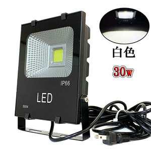 LED投光器 30W 300W相当 防水 AC100V 3m配線 白色