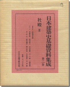 9]日本建築史基礎資料集成 第二巻 社殿II