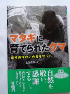 中古本　　「マタギに育てられたクマ」