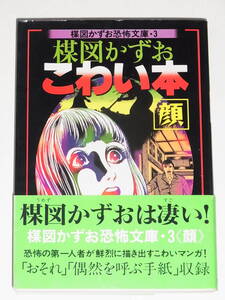 ◎ 楳図かずお恐怖文庫・3 楳図かずお こわい本 顔 第一刷 帯付き 朝日ソノラマ ◎