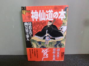 ◆○学研ブックス・エソテリカ 42 神仙道の本 秘教玄学と幽冥界への参入 2007年初版 帯あり