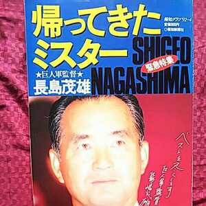 帰ってきたミスター 巨人 長嶋茂雄 報知グラフ1992年4号