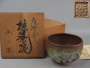 【骨董・茶道具】★薩摩焼 永田陶芸 永泉★★薩摩焼抹茶碗 fp020sb55