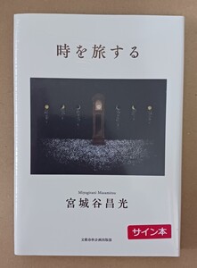 宮城谷昌光「時を旅する」☆私家版☆直筆サイン入り☆新品未開封品☆