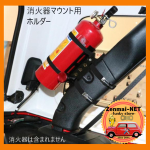 C141　　車用消火器取付けマウントキット　ロールバーなどにセット可能　汎用設計調節可能　ジープランクル等に最適