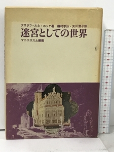 迷宮としての世界 マニエリスム美術 グスタフ・ルネ・ホッケ 稲村季弘 矢川澄子 美術出版社