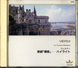 即決・送料は4点まで180円のまま◆ヴェルディ Verdi◆歌劇「椿姫」―ハイライト 【m1765】