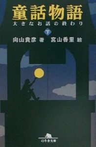 童話物語(下) 大きなお話の終わり 幻冬舎文庫／向山貴彦(著者),宮山香里