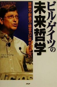 ビル・ゲイツの未来哲学 技術力・創造力・経営力に終わりはない/デス・ディアラブ(著者),宮崎伸治(訳者)