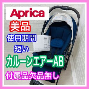 即決 美品 アップリカ カルーンエアー AB 付属品欠品無し 手洗い済み ベビーカー 送料込み 3800円お値引きしました Aprica