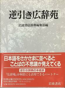 〔ZY5A〕逆引き広辞苑　岩波書店辞典編集部編