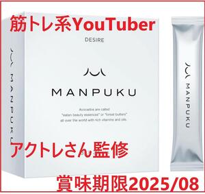 MANPUKU 1ヶ月分 3g x 30本 サプリメント マンプク 食物繊維 粉末ビタミン 無味 無臭 ダイエット 満腹感 健康