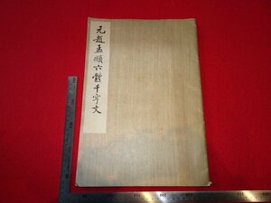 rarebookkyoto　R62　元趙孟六體千字文　1979年　文物出版社　戦後　京都古物