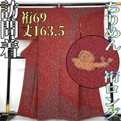 【着物と帯 時流】H24442◆正絹 訪問着◆裄ロング ちりめん カタツムリ