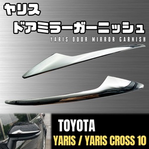 ヤリス 10系 ドア ミラー ガーニッシュ サイド クロス トヨタ シルバー メッキ TOYOTA Yaris KSP MXP カローラ 210系 スポーツ ツーリング