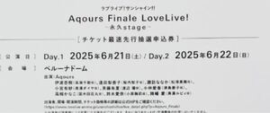 Aqours Finale LIVE 永久hours 最速先行抽選申込券 シリアル ラブライブ！サンシャイン！！　　