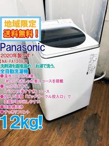 地域限定送料無料★2020年製★極上超美品 中古★Panasonic 12㎏ お湯で洗う「温水泡洗浄Ｗ」「パワフル滝すすぎ」洗濯機【NA-FA120V2】EGHF