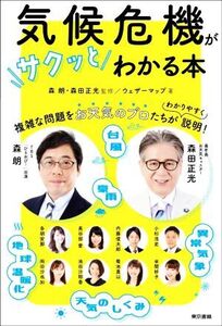 気候危機がサクッとわかる本/ウェザーマップ(著者),森朗(監修),森田正光(監修)