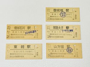 【きっと価値がある】No.43 鉄道 硬券 切符 普通入場券 国鉄 印付き 山方宿 磐城塙 常陸大子 東館 磐城石川 56.7.23 同日 電車 列車 撮り鉄