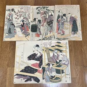 喜多川歌麿 浮世絵 美人画 錦絵 女職蚕手業草 5枚セット