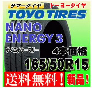 【送料無料】 4本価格 トーヨー ナノエナジー3 165/50R15 73V 国内正規品 NANO ENERGY 3 低燃費タイヤ 個人宅 配送OK 165 50 15