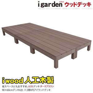 igarden 60系 アイウッドデッキ オープンタイプ 90×60 6点セット ダークブラウン 樹脂製 人工木 テラス バルコニー 屋外 368 -6d60