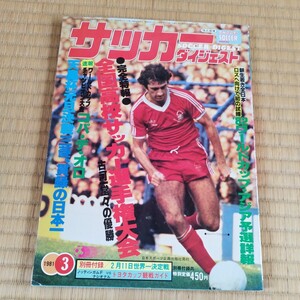 サッカーダイジェスト 3/1981 高校サッカー　日本代表