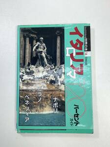 ひとりで行ける世界の本イタリア120パーセント　1996年平成8年【H99202】