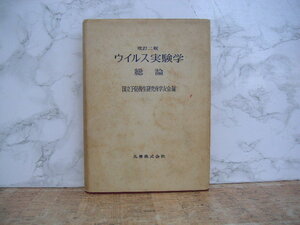 ∞　ウイルス実験学　総論・改訂2版　国立予防衛生研究所学友会、編　丸善株式会社、刊　昭和48年発行　