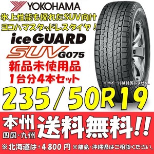 235/50R19 99T ヨコハマタイヤ アイスガードSUV G075 送料無料 4本価格 新品スタッドレスタイヤiceGUARD 国内正規品 個人宅/ショップOK