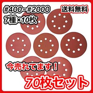 サンドペーパー 125mm径 8穴 サンダー サンディング ディスク＃400〜2000 70枚セット 集塵穴付き 紙やすり 研磨 ヤスリ マジックテープ