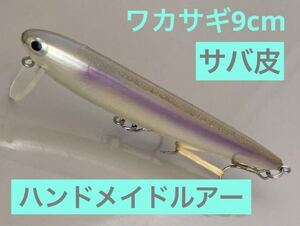 【サバ皮スペシャル②】ボブアーツ　ワカサギ9ｃｍフルハンドメイドルアー魚皮ミノー 検索リベット　マロ　ウッドベイト　 匿名配送