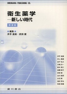 衛生薬学 新しい時代/井手速雄(著者),武田健(著者)